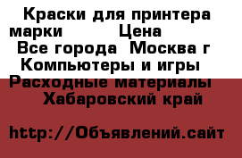 Краски для принтера марки EPSON › Цена ­ 2 000 - Все города, Москва г. Компьютеры и игры » Расходные материалы   . Хабаровский край